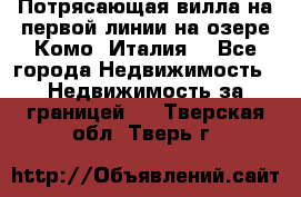 Потрясающая вилла на первой линии на озере Комо (Италия) - Все города Недвижимость » Недвижимость за границей   . Тверская обл.,Тверь г.